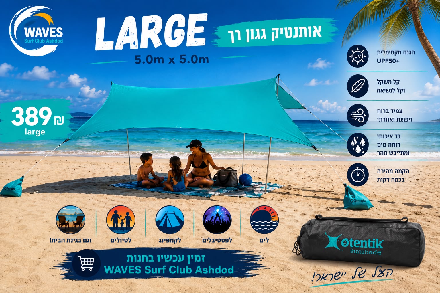 אותנטיק גגון רך – הצל של ישראל LARGE